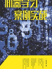 机器学习案例实战 - 赵卫东