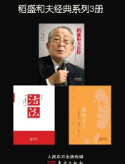 稻盛和夫经典系列3册