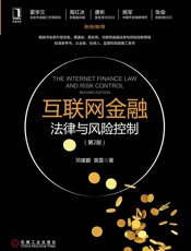 互联网金融法律与风险控制