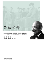 体坛宗师_清华师生记忆中的马约翰