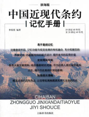 辞海版中国近现代条约记忆手册