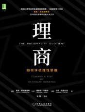 理商：如何评估理性思维