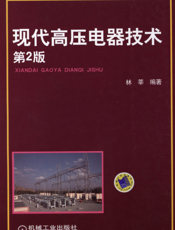 现代高压电器技术（第2版）