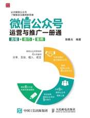 微信公众号运营与推广一册通