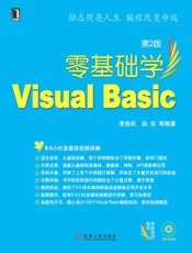 零基础学VisualBasic第2版