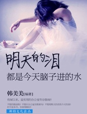 明天的泪，都是今天脑子进的水