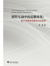 销售互动中的说服效果_基于消费者说服应对的视角