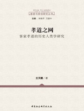 孝道之网：客家孝道的历史人类学研究