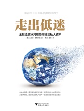 走出低迷_全球经济冰河期如何拯救私人资产