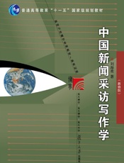 中国新闻采访写作学