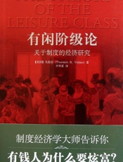 有闲阶级论_关于制度的经济研究