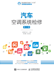 汽车空调系统检修第2版