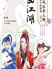 古风水彩人物插画手绘教程——画江湖 - 夏日凉白开