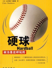 硬球：政治是这样玩的 - [美] 克里斯·马修曾