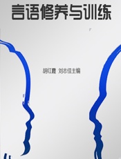 言语修养与训练 - 胡红霞，刘志佳主编