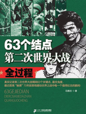 63个结点——第二次世界大战全过程