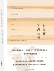 行走在非洲丛林 (自然丛书) - 阿尔伯特·史怀哲