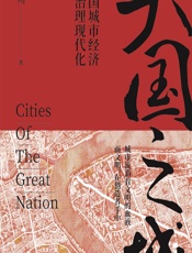 大国之城——中国城市经济与治理现代化 - 秦朔