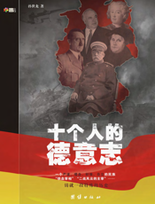 十个人的德意志