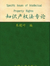 知识产权法专论