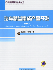 汽车精益集成产品开发