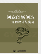 创意创新创造课程设计与实施