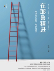 在耶鲁精进：成为专才之前，先成为通才 - 王烁