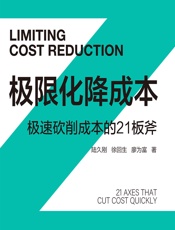 极限化降成本：极速砍削成本的21板斧 - 陆久刚,徐回生,廖为富