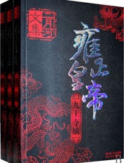 二月河文集·雍正皇帝（新版） - 二月河