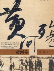 《黄河殇》
