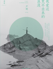 我爱这哭不出来的浪漫