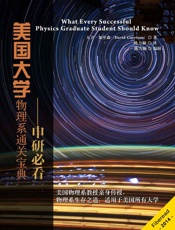 美国大学物理系通关宝典