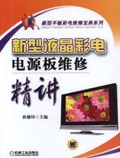 新型液晶彩电电源板维修精讲