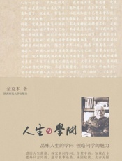 人生与学问 - 金克木