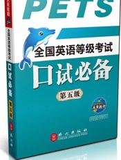 未来教育·全国英语等级考试口试必备