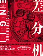 《差分机》---威廉•吉布森、布鲁斯•斯特林