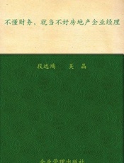 不懂财务就当不好房地产企业经理-段远鸿