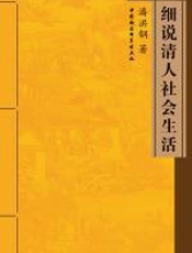 细说清人社会生活 - 潘洪钢