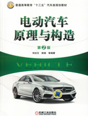 电动汽车原理与构造（第2版）