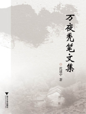 万夜秃笔文集