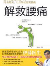 解救腰痛 - 伊藤晴夫