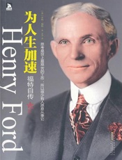为人生加速：福特自传 - (美)福特