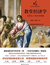 教堂经济学：宗教史上的竞争策略 (经济史与思想史的丛书)