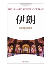 伊朗：丝绸西路上的明珠