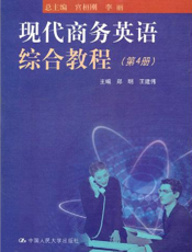 现代商务英语综合教程（第4册）