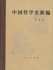 中国哲学史新编