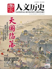 国家人文历史半月刊2014年12期