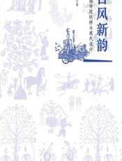 古风新韵：中国传统纹样与现代设计 - 杨智