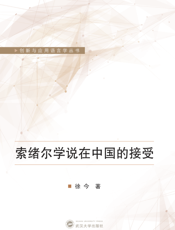索绪尔学说在中国的接受