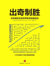 出奇制胜：在快速变化的世界如何加速成功